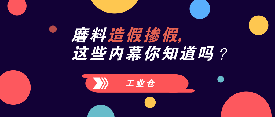 磨料磨具摻假內幕