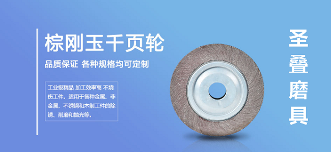 圣疊磨具千葉輪品質(zhì)保證 圣疊磨具千葉輪品質(zhì)保證